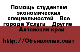 Помощь студентам экономических специальностей - Все города Услуги » Другие   . Алтайский край